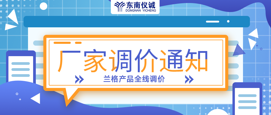 蘭格蠕動(dòng)泵、注射泵等全線產(chǎn)品調(diào)價(jià)通知