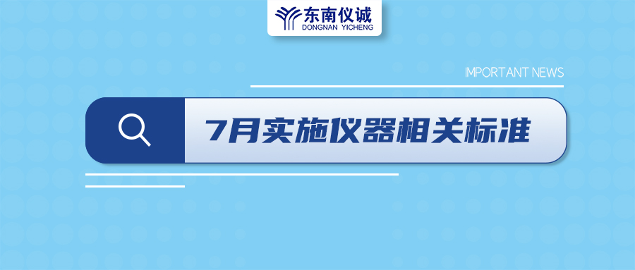 2022年7月起，這些儀器設(shè)備相關(guān)國(guó)家標(biāo)準(zhǔn)開始實(shí)施！