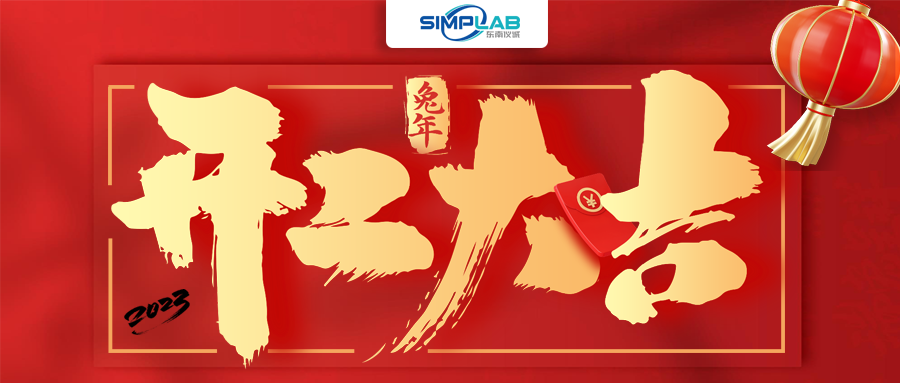 開工大吉 | 實(shí)干篤行啟新程，攜手共進(jìn)譜新篇