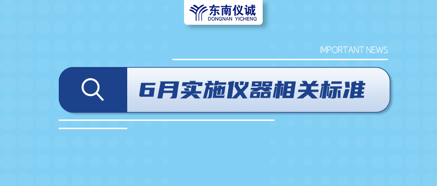 2022年6月起，這些儀器設(shè)備相關(guān)國(guó)家標(biāo)準(zhǔn)開始實(shí)施！