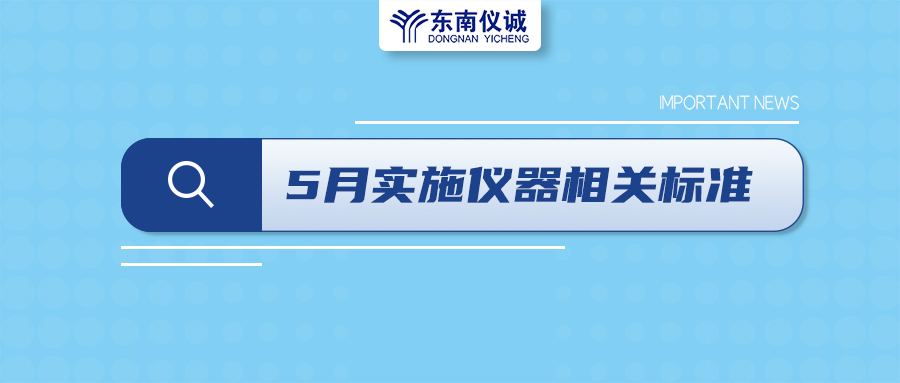2022年5月1日起，這些儀器及相關(guān)行業(yè)國(guó)家標(biāo)準(zhǔn)開始實(shí)施！