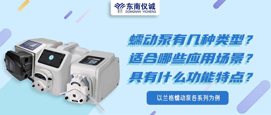 蠕動(dòng)泵有幾種類型？具有什么功能特點(diǎn)？適用哪些應(yīng)用場(chǎng)景？