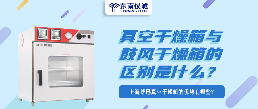 真空干燥箱與鼓風(fēng)干燥箱的區(qū)別是什么？上海博迅真空干燥箱的優(yōu)勢(shì)有哪些？